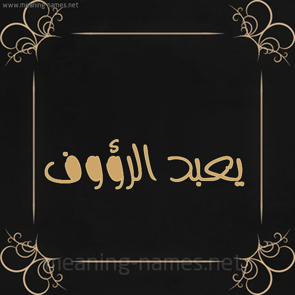 شكل 14 الإسم على خلفية سوداء واطار برواز ذهبي  صورة اسم يعبد الرؤوف Abdul-Raouf